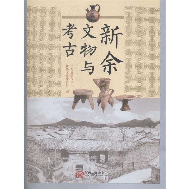 【正版书籍】 新余文物与考古 江西省新余市政协文史文员会 编 江西人民出版社