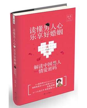 【正版书籍】 读懂男人心，乐享好婚姻:解密中国男人情爱密码 金苑 著 漓江出版社