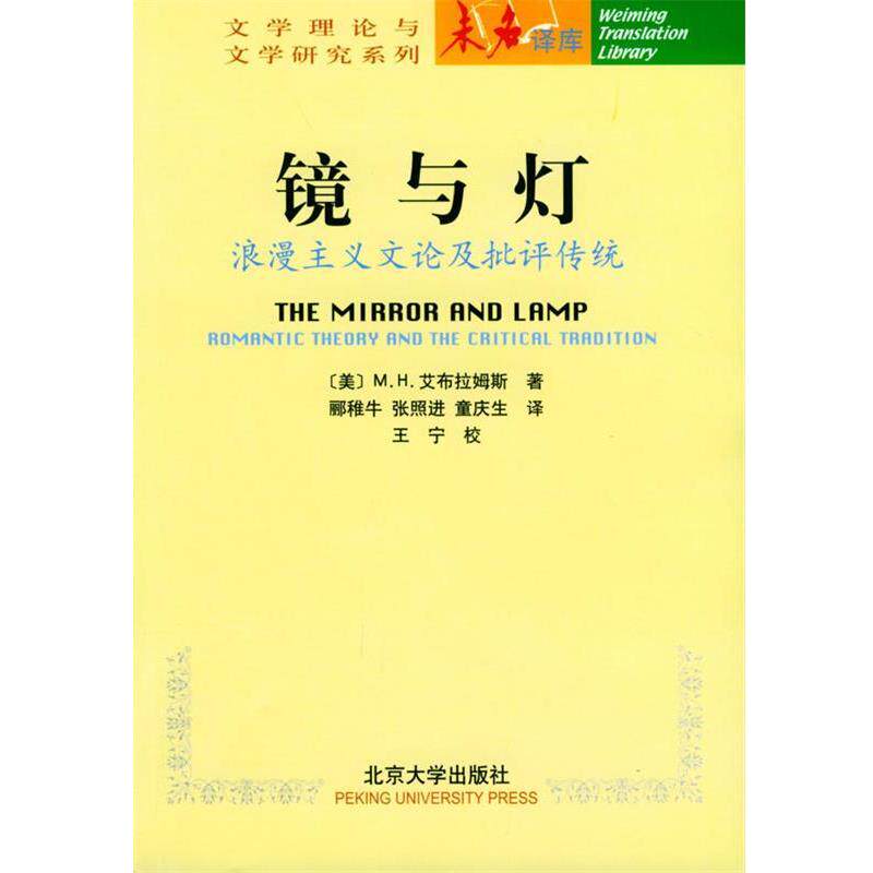 【正版书籍】 镜与灯:浪漫主义文论及批评传统 (美)M.H.艾布拉姆斯 著,郦稚牛,张照进,童庆生 译 北京大学出版社