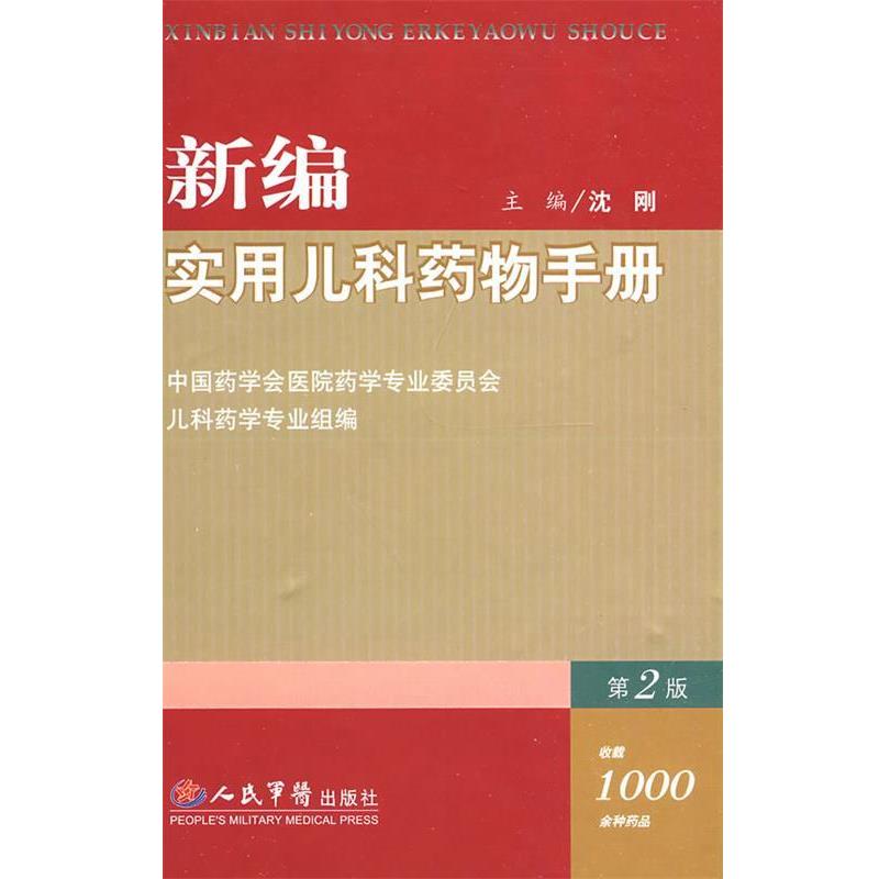 【正版书籍】 新编实用儿科药物手册 沈刚 主编 人民军医出版社