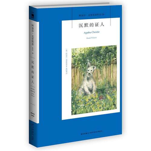 【正版书籍】 沉默的证人 Agatha Christie 新星出版社