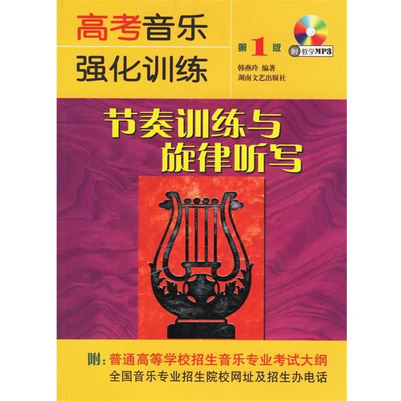 【正版书籍】 高考音乐强化训练:节奏训练与旋律听写 韩燕玲 编 湖南文艺出版社