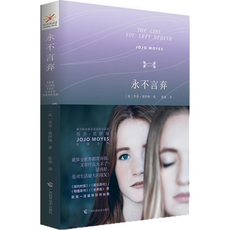 【正版书籍】 永不言弃 [英]乔乔·莫伊斯,张源译 广西科学技术出版社