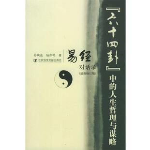 【正版书籍】 “六十四卦”中的人生哲理与谋略--易经对话录 孙映逵,杨亦鸣 著 社会科学文献出版社
