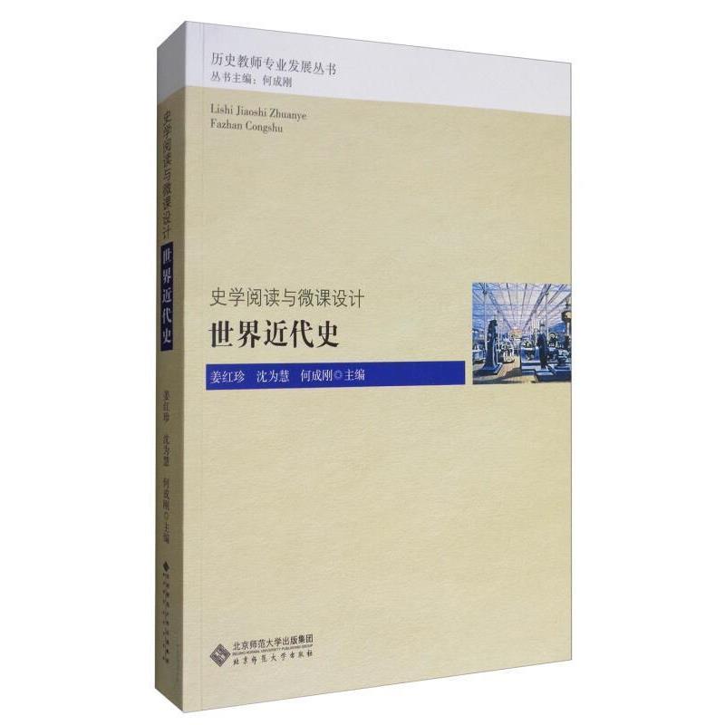 【正版书籍】 史学阅读与微课设计:世界近代史 姜红珍,沈为慧,何成刚 北京师范大学出版社