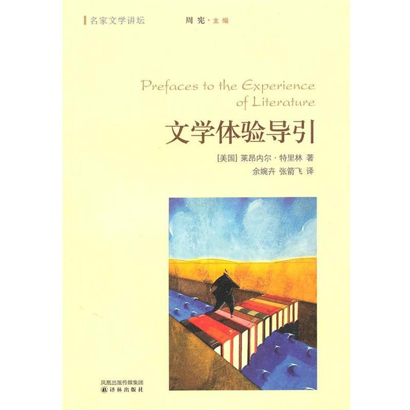 【正版书籍】 名家文学讲坛:文学体验导引 [美国]莱昂内尔·特里林 译林出版社