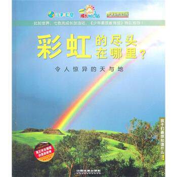 【正版书籍】 sx彩虹的尽头在哪里？ 德国Christophorus出版集团 编,张强 译 中国铁道出版社