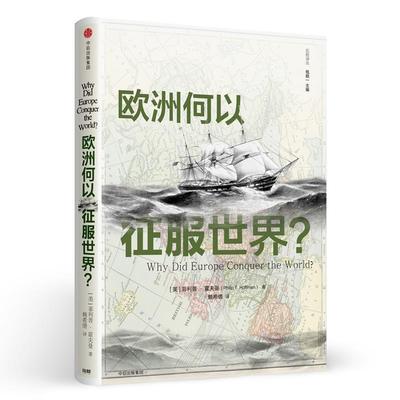 【正版书籍】 欧洲何以征服世界 (美) ·霍夫曼(Philip T. Hoffman) 著,赖希倩 中信出版社
