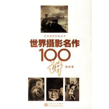 【正版书籍】 世界摄影名作100讲 教毅 著 百花文艺出版社
