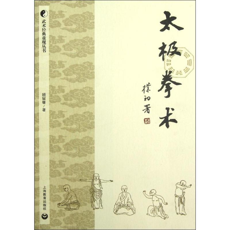 【正版书籍】 太极拳术 顾留馨 著 上海教育出版社