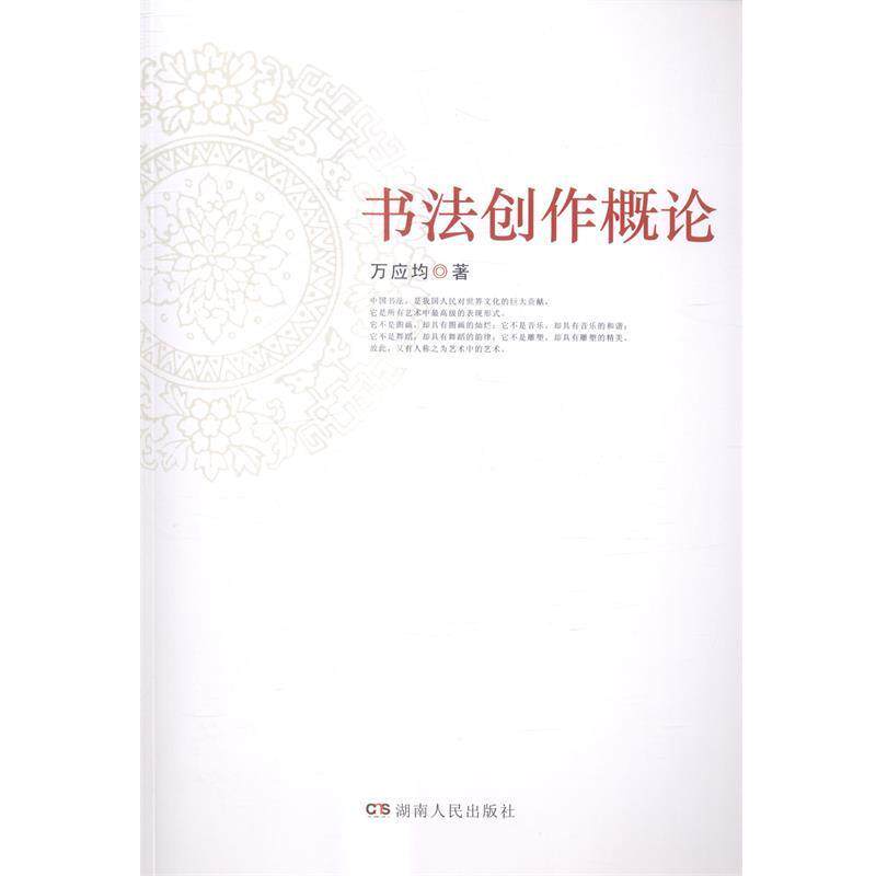 【正版书籍】 书法创作概论 万应均 湖南人民出版社
