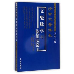 【正版书籍】 文魁脉学与临证医案 赵文魁,赵绍琴 著,赵利华 整理 学苑出版社