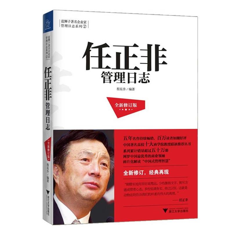 【正版书籍】 任正非管理日志 程东升 浙江大学出版社