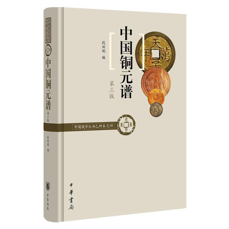 【正版书籍】 中国铜元谱 段洪刚 中华书局