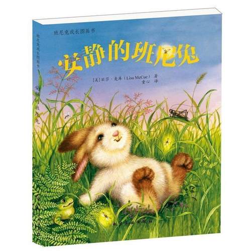 【正版书籍】 班尼兔成长图画书--安静的班尼兔 (美)麦库 化学工业出版社