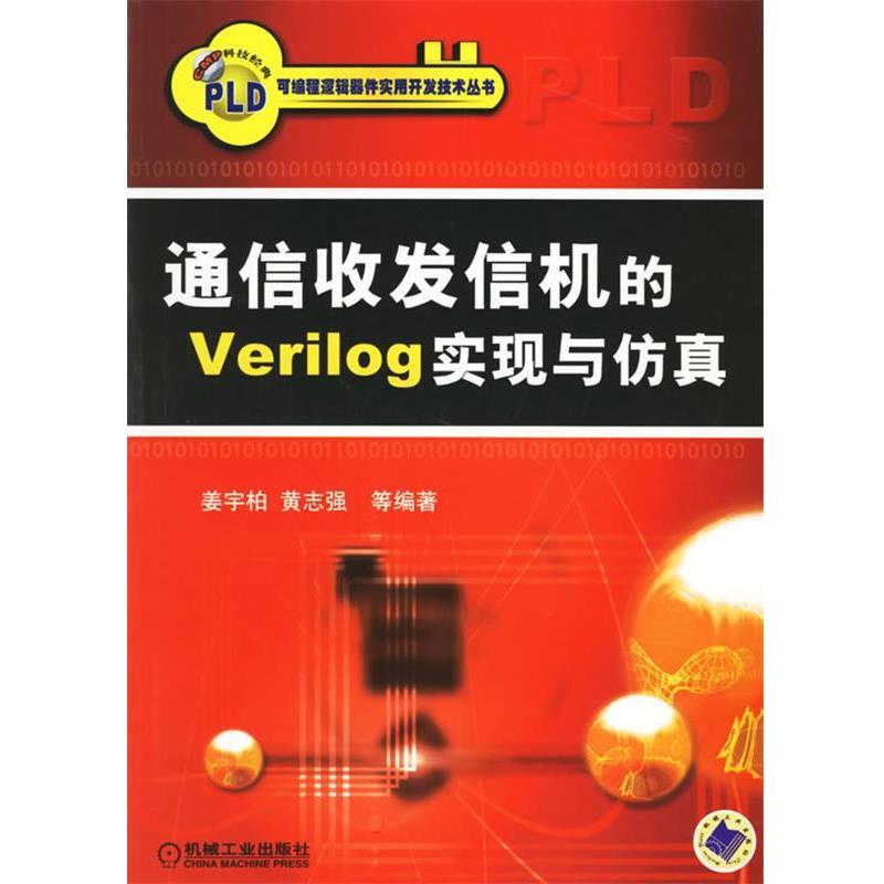 【正版书籍】 通信收发信机的Verilog实现与仿真 姜宇柏,黄志强 等编著 机械工业出版社