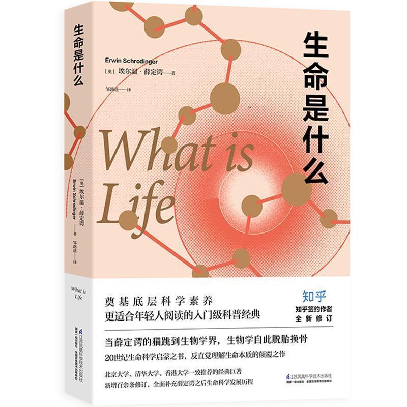 【正版书籍】 生命是什么 【奥】埃尔温薛定谔 江苏凤凰科学技术出版社