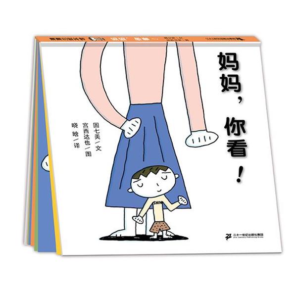 【正版书籍】 妈妈,你看 圆七美,宫西达也 著,晓晗 以 二十一世纪出版社