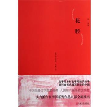 【正版书籍】 李洱作品系列-花腔 李洱 上海文艺出版社