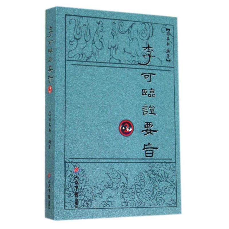 【正版书籍】 李可临证要旨2 孙其新 人民军医出版社