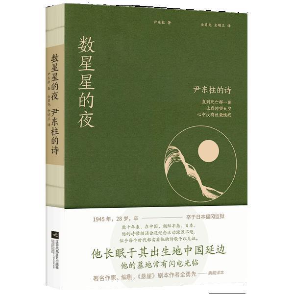 【正版书籍】 数星星的夜:尹东柱的诗 尹东柱凤凰联动出品著,全勇先,全明兰 译 江苏凤凰文艺出版社