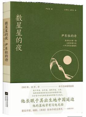 【正版书籍】 数星星的夜:尹东柱的诗 尹东柱凤凰联动出品著,全勇先,全明兰 译 江苏凤凰文艺出版社