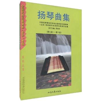 【正版书籍】 扬琴曲集 项祖华 著,中国民族管弦乐学会全国民族乐器演奏（业余）考级委员会扬琴专家委员会 编 北岳文艺出版社