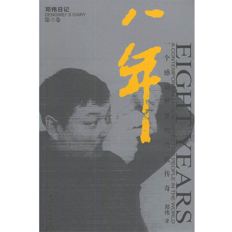 【正版书籍】 八年:一个感动世界的当代传奇 邓伟 著 中国旅游出版社