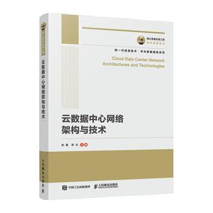 【正版书籍】 国之重器出版工程 云数据中心网络架构与技术 张磊陈乐 人民邮电出版社
