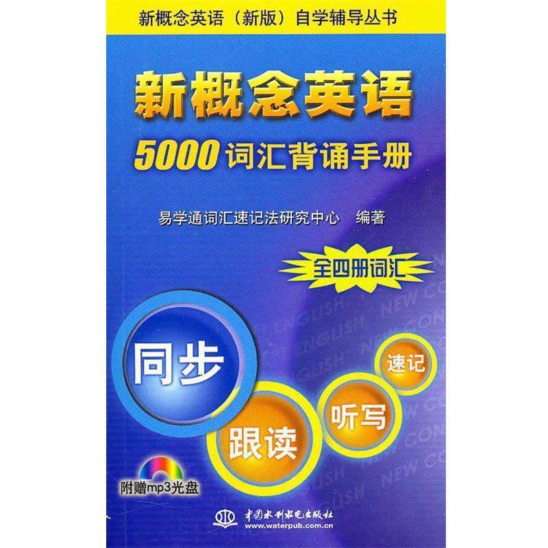 【正版书籍】 新概念英语 5000 词汇背诵手册 自学辅导丛书) 水利水电出版社