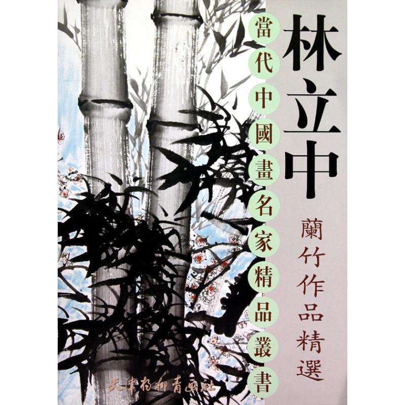 【正版书籍】 林立中兰竹作品精选 林立中 天津杨柳青出版社