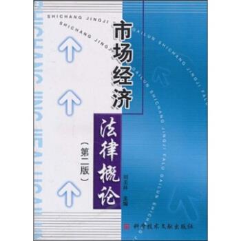【正版书籍】 市场经济法律概论 刘美林 编 科学技术文献出版社