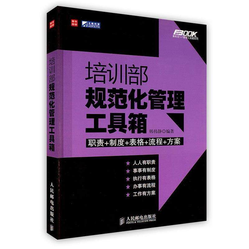【正版书籍】 培训部规范化管理工具箱 韩伟静 编著 人民邮电出版社,书籍/杂志/报纸,管理其它,淘宝优惠券,粉丝福利购,淘宝优惠卷