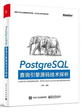 【正版书籍】 PostgreSQL查询引擎源码技术探析 李浩　编著 电子工业出版社