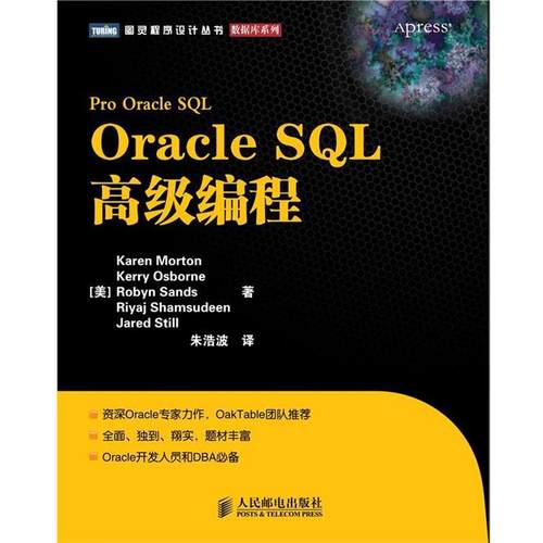 【正版书籍】 Oracle SQL编程 [美] Karen Morton　Kerry Osborne　Robyn Sands 著,朱浩波 译 人民邮电出版社
