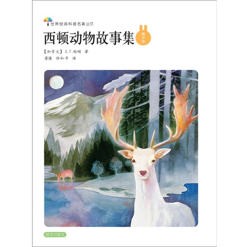 【正版书籍】 世界经典科普名著丛书:西顿动物故事集 E.T.西顿 (Ernest Thompson Seton), 蒲隆, 祁和平 明天出版社