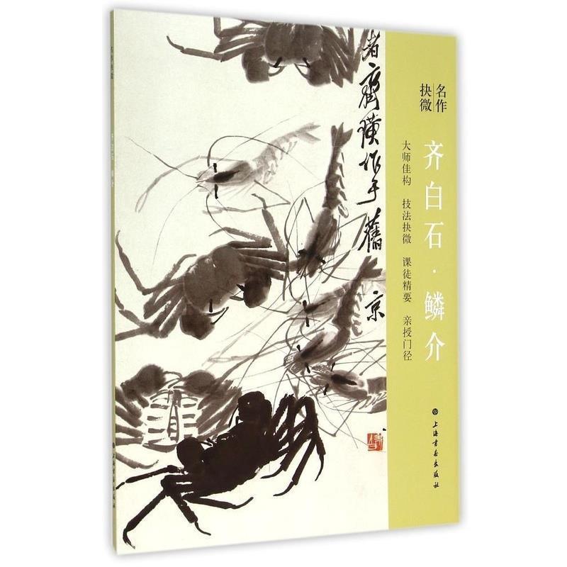 【正版书籍】 名作抉微:齐白石·鳞介 上海书画出版社 编 上海书画出版社
