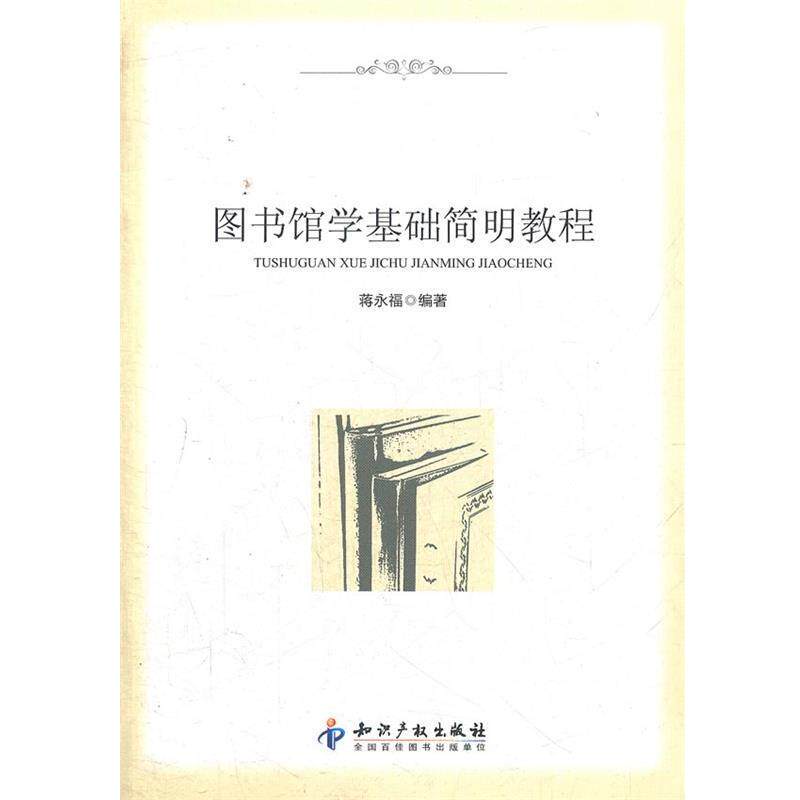 【正版书籍】 图书馆学基础简明教程 蒋水福　编著 知识产权出版社