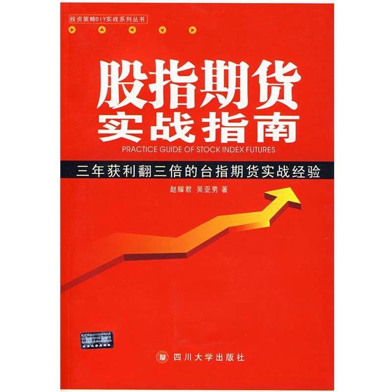 【正版书籍】 股指期货实战指南:三年获利翻三倍的台指期货实战经验 赵耀君,吴亚男 著 四川大学出版社