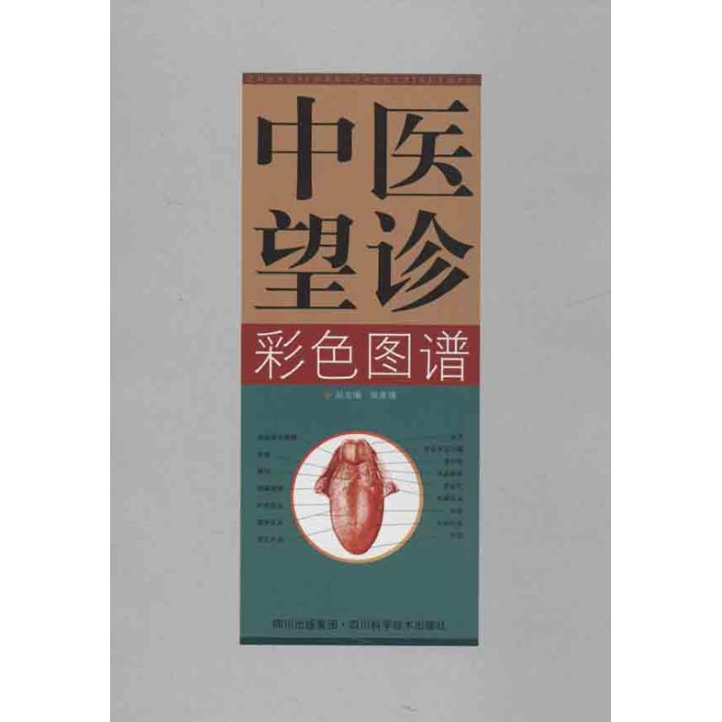 【正版书籍】 中医望诊彩色图谱 张家锡 四川科学技术出版社