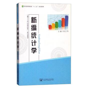 【正版书籍】 新编统计学 陈正伟 编 北京邮电大学出版社