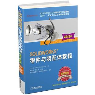 【正版书籍】 SOLIDWORKS零件与装配体教程 2016版 陈超祥,胡其登 机械工业出版社
