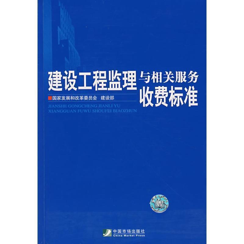 【正版书籍】 建设工程监理与相关服务收费标准 国家发展和改革委员会,建设部　编 中国市场出版社