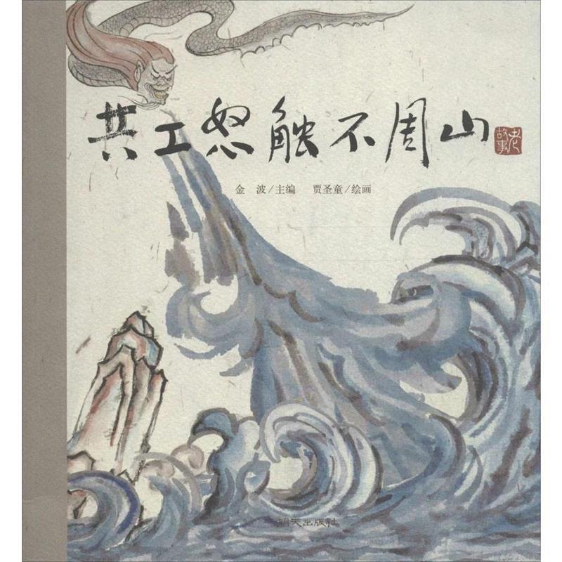 【正版书籍】 共工怒触不周山 金波,贾圣童 绘 明天出版社