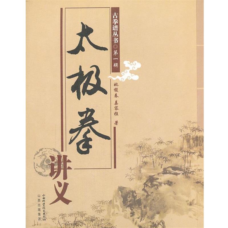 【正版书籍】 太极拳讲义 姚馥春,姜容樵 著 山西科学技术出版社