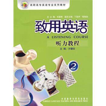 【正版书籍】 高职高专英语专业系列教材·致用英语:听力教程2 方健壮 编 外语教学与研究出版社