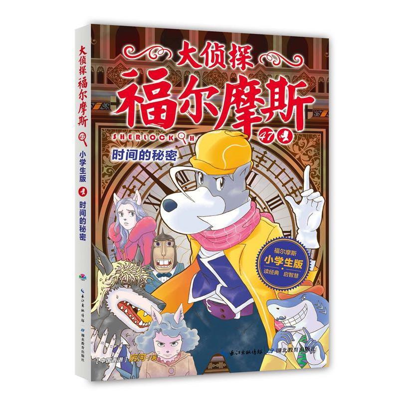 【正版书籍】 时间的秘密 厉河 湖北教育出版社