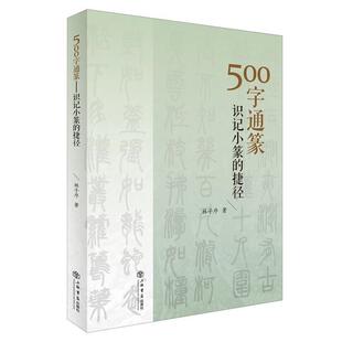 【正版书籍】 500字通篆--识记小篆的捷径 林子序　著 上海书店出版社