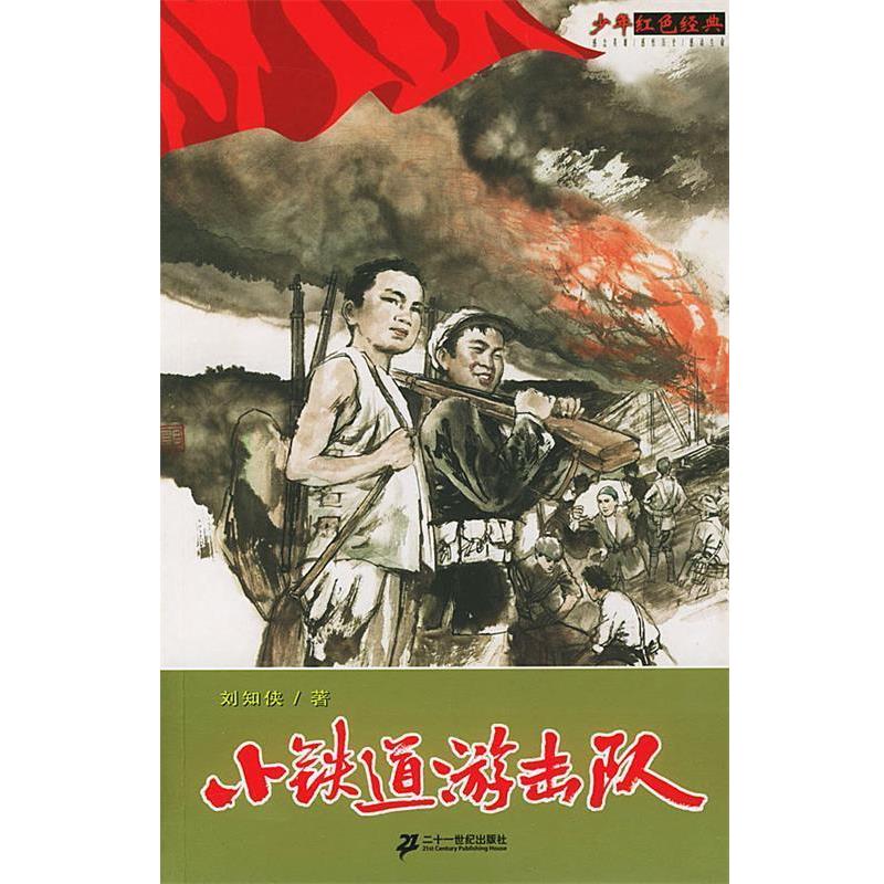 【正版书籍】 少年红色经典--小铁道游击队 刘知侠 21世纪出版社