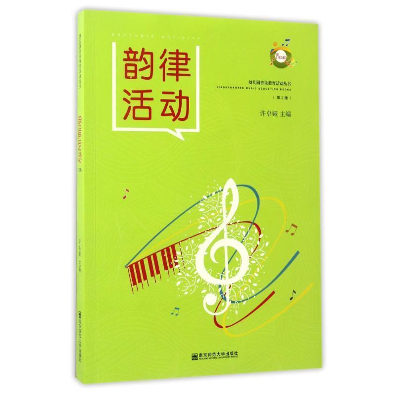 【正版书籍】 幼儿园音乐教育活动丛书:韵律活动 许卓娅 编 南京师范大学出版社